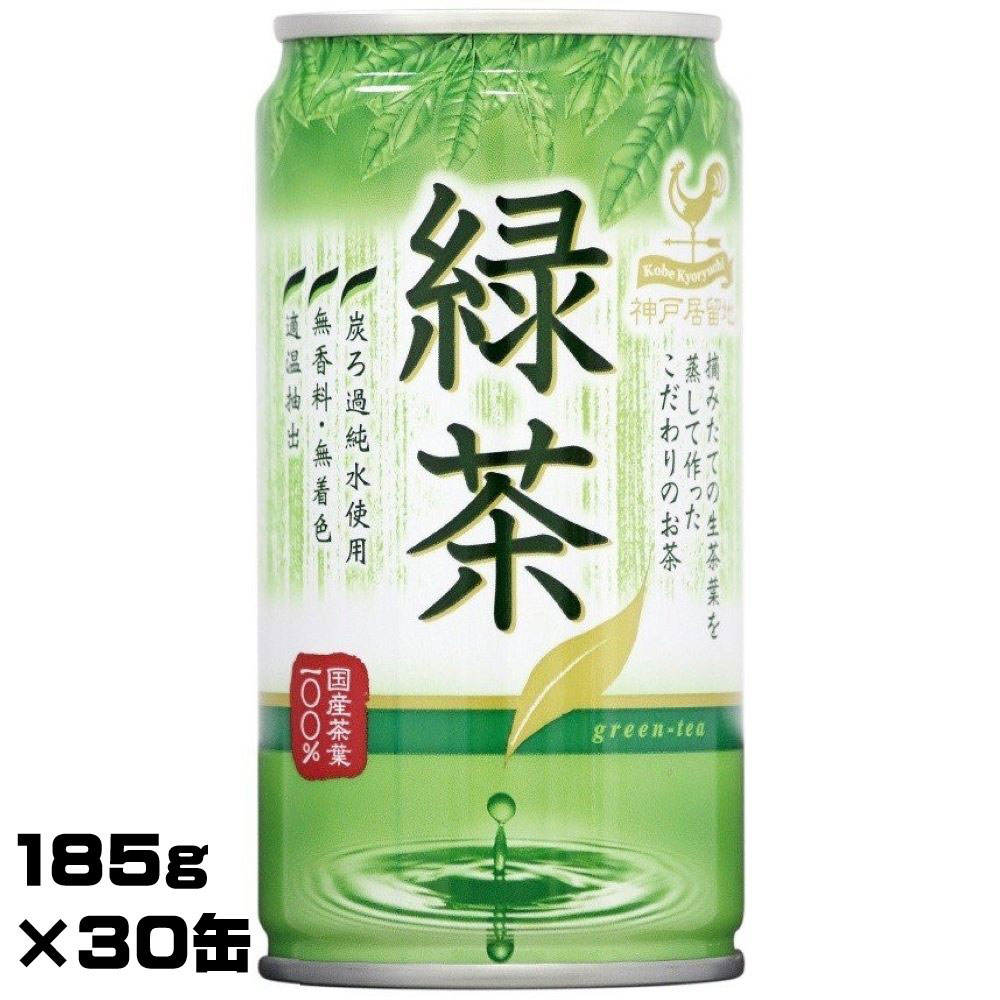 神戸居留地　緑茶