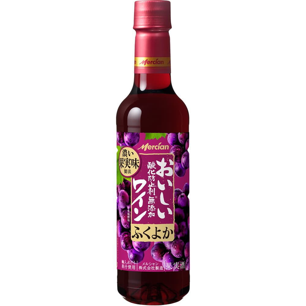 おいしい酸化防止剤無添加　赤ワイン　ふくよか